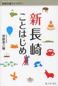 新長崎ことはじめ - 日本初！世界初！ シリーズ：長崎文献ライブラリー