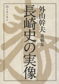 長崎史の実像 - 外山幹夫遺稿集