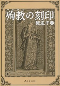 殉教の刻印 名著復刻シリーズ