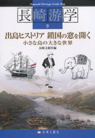 出島ヒストリア鎖国の窓を開く - 小さな島の大きな世界 長崎游学シリーズ