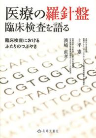 医療の羅針盤臨床検査を語る - 臨床検査におけるふたりのつぶやき