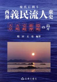 現代に問う西海義民流人衆史 - 現代に問う