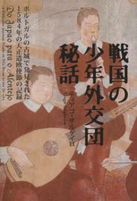 戦国の少年外交団秘話 - ポルトガルの古城で発見された１５８４年の天正遣欧使