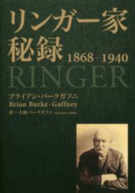 リンガー家秘録　１８６８‐１９４０―長崎居留地資料で明かすホーム・リンガー商会の盛衰記