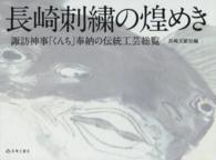 長崎刺繍の煌めき―諏訪神事「くんち」奉納の伝統工芸総覧