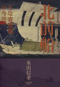北前船 - 主な寄港地の今昔