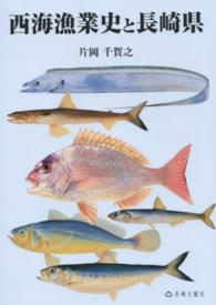 西海漁業史と長崎県