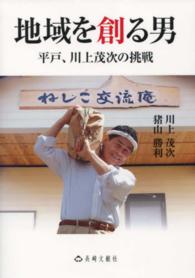 地域を創る男 - 平戸、川上茂次の挑戦