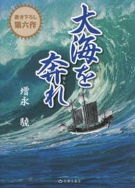 大海を奔れ