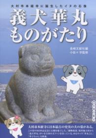 義犬華丸ものがたり - 大村市本経寺に誕生したイヌの石像