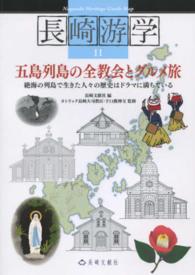 長崎游学シリーズ<br> 五島列島の全教会とグルメ旅―絶海の列島で生きた人々の歴史はドラマに満ちている