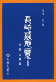 長崎墓所一覧 〈風頭山麓篇〉 （復刻版）