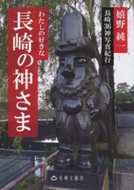 わたしの好きな長崎の神さま―長崎３６神写真紀行
