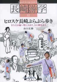 ヒロスケ長崎ぶらぶら歩き 〈まちなか編〉 町に人あり、人に歴史あり 長崎游学シリーズ