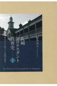 長崎プロテスタント教会史（全３巻セット） - 東山手から始まった新教の教会
