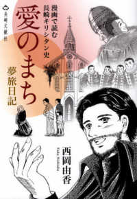 愛のまちー夢旅日記－ - 漫画で読む長崎キリシタン史