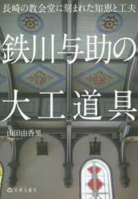 鉄川与助の大工道具 - 長崎の教会堂に刻まれた知恵と工夫