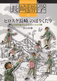 ヒロスケ長崎のぼりくだり - 長崎村編　まちを支えるぐるり１３郷 長崎游学シリーズ