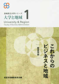 長崎県立大学シリーズ　大学と地域　１<br> これからのビジネスと地域―経営学部