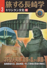 旅する長崎学 〈３〉 - キリシタン文化　３ ２６聖人殉教、島原の乱から鎖国へ