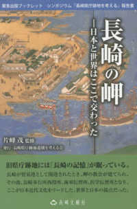 長崎の岬―日本と世界はここで交わった　シンポジウム「長崎県庁跡地を考える」報告書
