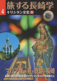 旅する長崎学 〈４〉 - キリシタン文化　４ 「マリア像」が見た奇跡の長崎