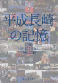 平成長崎の記憶 - ＴＨＥ　ＨＥＩＳＥＩ　ＥＲＡ　１９８９－２０１９