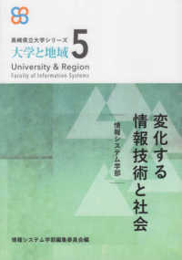 長崎県立大学シリーズ「大学と地域」<br> 変化する情報技術と社会―情報システム学部