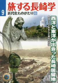 旅する長崎学 〈９〉 - 近代化ものがたり　３ 西洋と東洋が出会った長崎居留地　長崎らしさを生んだ異文化交流 （第４刷）