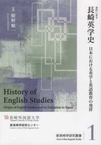 資料に見る長崎英学史 - 日本における英学と英語教育の発祥 新長崎学研究叢書