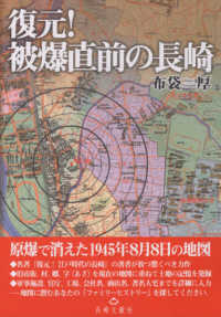 復元！被爆直前の長崎―原爆で消えた１９４５年８月８日の地図