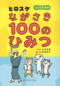 ヒロスケながさき１００のひみつ