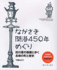 ながさき開港４５０年めぐり―田川憲の版画と歩く長崎の町と歴史