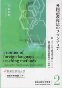 外国語教授法のフロンティア 新長崎学研究叢書