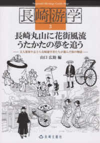 長崎丸山に花街風流うたかたの夢を追う - 文人墨客や志士ら長崎遊学者たちが遊んだ街の物語 長崎游学シリーズ