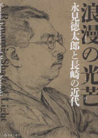 浪漫の光芒　永見徳太郎と長崎の近代