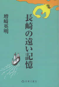 長崎の遠い記憶