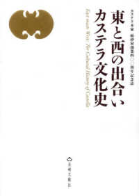 東と西の出合いカステラ文化史 - カステラ本家　福砂屋創業四〇〇周年記念誌