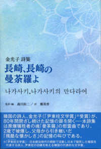 長崎、長崎の曼荼羅よ - 金光子詩集