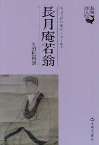 長月庵若翁 長崎偉人伝