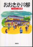 おおさか川柳―千余句の人間川柳