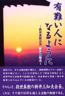 有難い人になるように - 救世真教会長新井三知夫