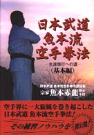 日本武道魚本流空手拳法 〈基本編〉 - 生涯修行への道