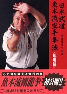 日本武道魚本流空手拳法　応用編―生涯修行への道