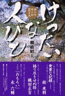 けったいな人びと―ホンマモンの芸と人