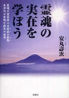 霊魂の実在を学ぼう - 霊魂の実在学ぶは霊止の霊智未浄化の霊魂が病気の根源