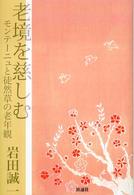 老境を慈しむ―モンテーニュと徒然草の老年観