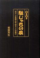 禁言迷言駄じゃれの泉 - おかしな熟語・諺・回文ことば遊び