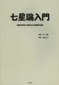 七星論入門―客観的診断と再現性ある論理的治療