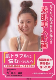 なりたい肌は自分で作る！！素肌美人計画 - 素肌美容の研究者が作った本